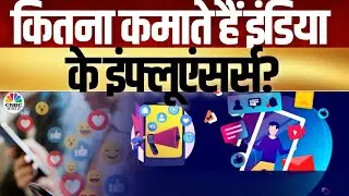 Consumer Adda | कितना कमाते हैं इंडिया के इंफ्लूएंसर्स? | Creator Economy Boom or Bubble?