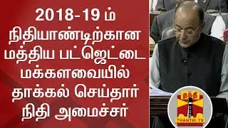 Highlights of Union Budget 2018-2019 | Thanthi TV