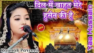 Dil Mein Chahat Mere Hussain ki Hai / New Qawwali ll 2025 Raunak Parveen #Muharram Special Qawwali