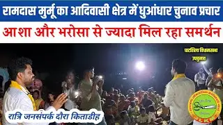 रामदास मुर्मू का समर्थन देख BJP, JMM का हो जाएगा हवा टाइट, लोगों का अपार समर्थन 👇 #jlkmparty 
