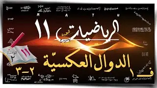 11) الدوالّ العكسيّة ٢- ٣  ☀☀ رياضيات متقدمة ☀ الصف الحادي عشر