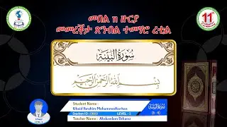 Level 2 03 Ubaid Ibrahim   سورة البينة