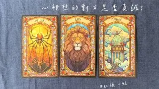 🥨心裡想的對方是否真誠？