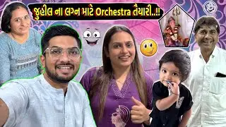 જુહીલ ના લગ્ન માટે Orchestra તૈયારી...!!!😃😃😃  #jaydeepkhokharvlog #surat #dailyvlog