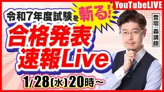 【令和7年度試験を斬る】行政書士試験：合格発表速報LIVE