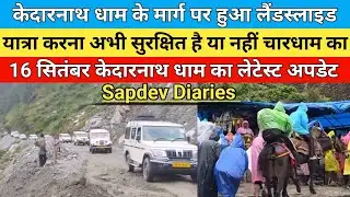 Kedarnath yatra latest update 2025 | केदारनाथ धाम के मार्ग पर आज फिर से हुआ है लैंडस्लाइड | 