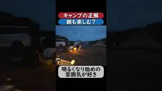 【キャンプ】朝は何時起き？