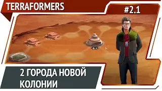 Новая колония / Terraformers: прохождение #2.1