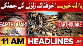 Terrible Earthquake In Pakistan | BOL News Headlines At 11 AM | People In Fear | Massive Disaster