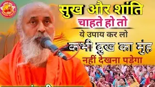 सुख और शांति पाना चाहते हो तो ये उपाय कर लो कभी दु:ख का  मुंह नहीं देखना पड़ेगा |