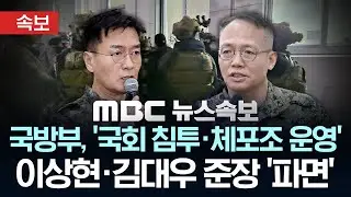 [속보] 국방부, '국회 침투·체포조 운영' 이상현·김대우 준장 '파면' - [MBC 뉴스속보] 2026년 01월 30일