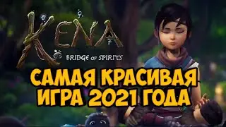 Kena: Bridge of Spirits. Самая красивая игра 2021