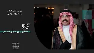 حفل زواج|| مشاري بن علوش السهلي