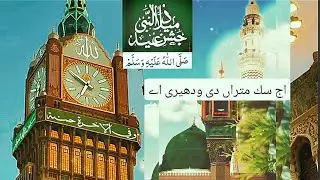 Aj sik mitran di vaderi ae | Kalam peer Mehr Ali Shah | Naat Sharif Lyrics | Arsh Waly