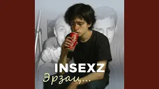 Эрзац...