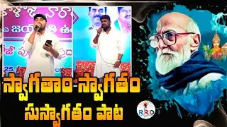 స్వాగతాం స్వాగతం సుస్వాగతం పాట |Kaloji Narayana Rao's 111th birth anniversary celebrations|RRD Media