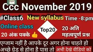 Ccc November 2019||#class6|| ccc Question answer online||