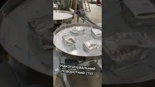 Накопичувальний поворотний стіл СН-1 | Автоматизація пакувальної лінії