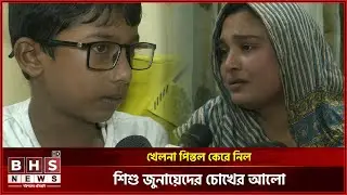 খেলনা পি*স্ত*ল কেরে নিল শিশু জুনায়েদের চোখের আলো। BHS NEWS