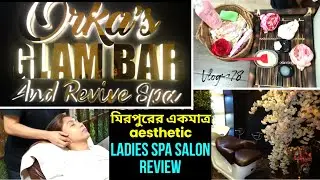 Orka's Glam Bar and Revive Spa Review | মিরপুরের একমাত্র Aesthetic Ladies Salon | Mirpur | Vlog 78