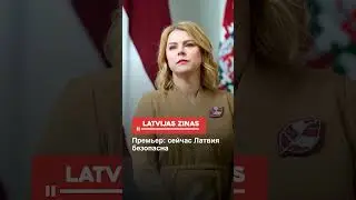 Премьер: сейчас Латвия безопасна