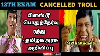12th Public Exam Cancelled Troll |Vadivelu Studios |