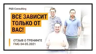 P&B LIVE:FMG/ЛОГИСТИКА/КУРС МОЛОДОГО БОЙЦА/Все зависит только от Вас!
