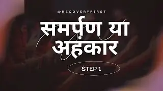 समर्पण या अहंकार Surrender or Ego| Discussions in Hindi on Surrender in AA