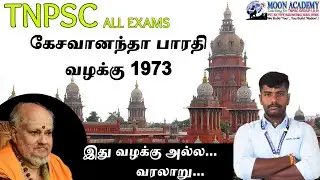 கேசவானந்தா பாரதி வழக்கு 1973/group-4/TNPSC all Exams/#moonacademy #tnpsc #tnusrb
