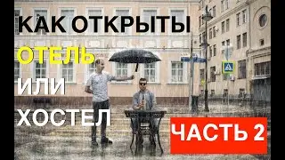 🚀Как открыть отель или хостел &mdash; часть 2 | Ошибки, документы, лицензии, маркетинг и запуск без денег