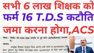 6 लाख शिक्षक को TDS फर्म 16 जमा करना अनिवार्य होगा, शिक्षा विभाग ने जारी किया आवश्यक दिशा-निर्देश 