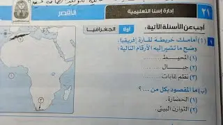 حل امتحان رقم 21 محافظة الأقصر من كتاب الامتحان المراجعة دراسات أولى اعدادى ترم أول 2026