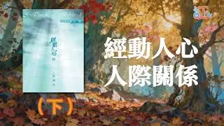 經動人心I —人際關係（下）〈廣東話〉 經文演繹：鄭子誠、林映輝