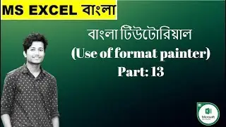 Microsoft Excel 2019 বাংলা টিউটোরিয়াল (Use of format painter) Part: 13