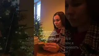 Доверие #новыйгод #2026 #цели #чувства #личность #влог #расслабление #доверие #вселенная #знак #vlog