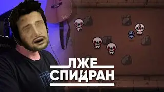 ЛЖЕСПИДРАН ТУР 3 - The Binding of Isaac: Rebirth (КОНЕЦ)