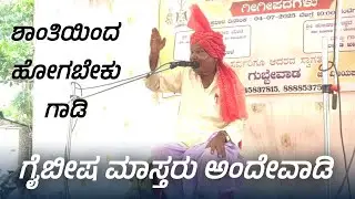 ಗಾಡಿ ಶಾಂತಿಯಿಂದ ಹೋಗಬೇಕು | Gaibisha master andewadi | Gigi Padagalu 
