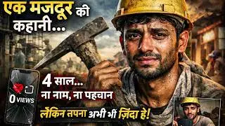 0 Views से सपनों तक | एक मज़दूर की सच्ची कहानी | Emotional Motivation#hindikahani #motivation#story 