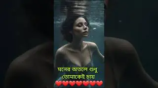 তার মনের অতল গভীরে শুধু তুমিই আছো #shorts #shortsfeed #tarotreading #tarot #viral #love #shortvideo
