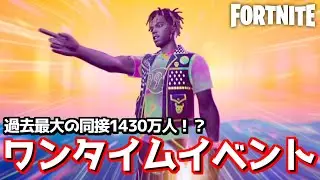 過去最大の同接1430万人ワンタイムがヤバすぎた…！【フォートナイト】