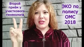 ЭКО по Полису ОМС в 2018 - 2 прием у участкового гинеколога