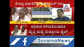 HD Revanna And MLA Bhima Naik Fight For KMF President Post