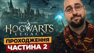 Перші кроки в Гоґвортсі / Hogwarts Legacy проходження Українською / Серія 2