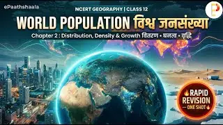 World Population: Distribution, Density & Growth | विश्व जनसंख्या |Class 12 Geography | ePaathshaala