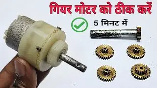 gear motor कैसे Repair करे || How to repair gear motor at home || gear motor gearbox repair