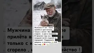 Мужчине 87  лет, был прилет в дом , и все сгорело! Дед только кота спас! Год назад сын погиб.Подожди