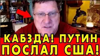 Скотт Риттер: Путин послал Трампа на три буквы &mdash; момент, изменивший правила игры