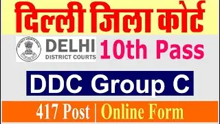 Delhi District Court (DDC) Group C Online | 10th Pass