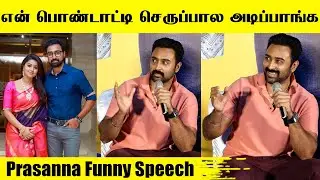 எல்லாம் பொண்டாட்டியும் செருப்பால தான் அடிப்பாங்க😂🤣🔥 - Prasanna | Mad Company Web series | Press Meet
