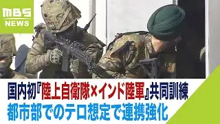 国内で初『陸上自衛隊×インド陸軍』共同訓練　イスラム過激派へのテロ対策でノウハウ（2023年2月28日）